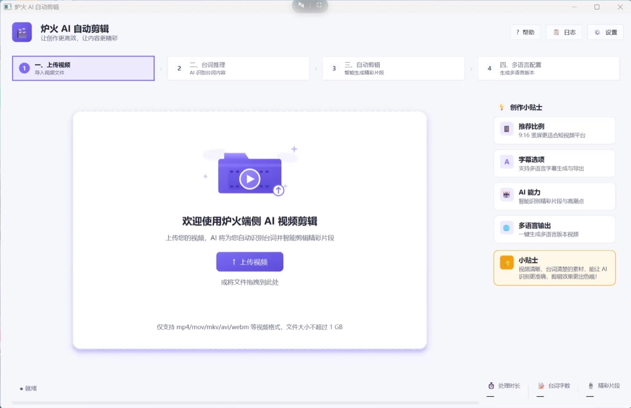 炉火 AI 自动剪辑主界面 - 上传视频步骤,左侧四步导航,中间拖拽上传,右侧创作小贴士